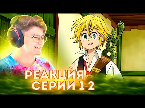 Видео: Реакция Семь смертных грехов Сезон 1 Серия 1-2