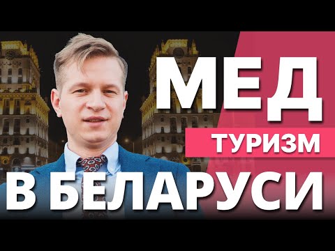 Видео: Беларусь ШОКИРУЕТ ЦЕНАМИ и качеством: как устроено лечение для иностранцев