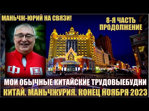 Видео: Китай. Часть 8-я. Просто Маньчжурия 满洲里市. Конец ноября 2023. Мои обычные трудовыебудни.
