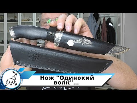 Видео: Нож "Одинокий волк", сталь CPM S125V. Мастерская "СЛОН & Ко."