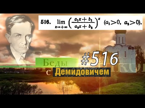 Видео: #516 номер 516 из Демидовича | Предел функции