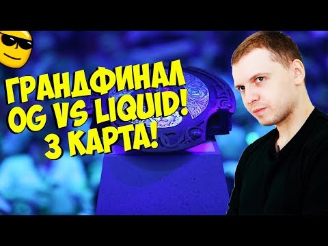 Видео: ПАПИЧ КОММЕНТИТ ГРАНДФИНАЛ! LIQUID VS OG! 3 КАРТА! [TI9]