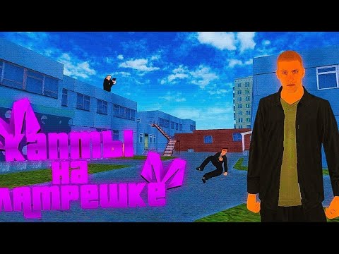 Видео: школьные капты