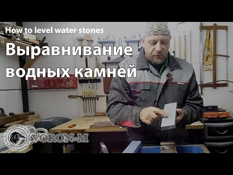 Видео: Как править водные камни |  Водный камень - точильный камень