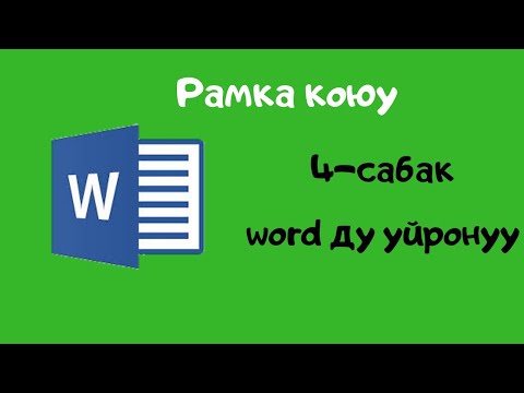 Видео: Компьютерди нолдон баштап уйронуу. 4 сабак. Вордду уйронуу