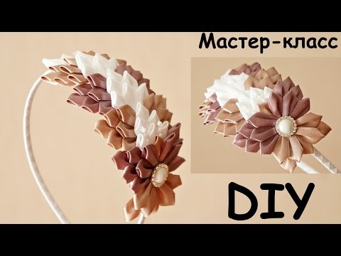 Видео: Ободок "Капучино" из узкой ленты Канзаши мастер-класс / Hairband "Cappuccino" of ribbon 12 mm wide