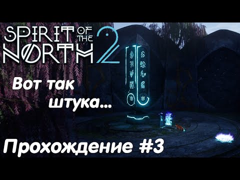 Видео: Первый обелиск - Spirit of the North 2 Прохождение #3