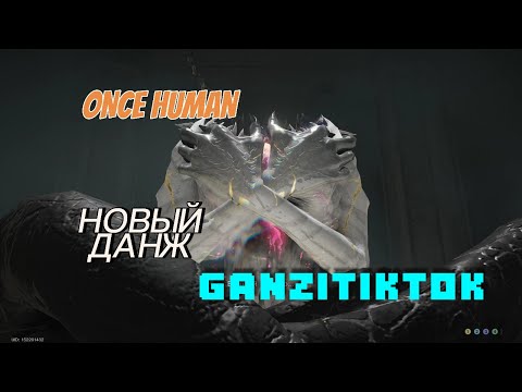 Видео: ОБЗОР НОВОГО ДАНЖА самолёт на фоне ONCE HUMAN