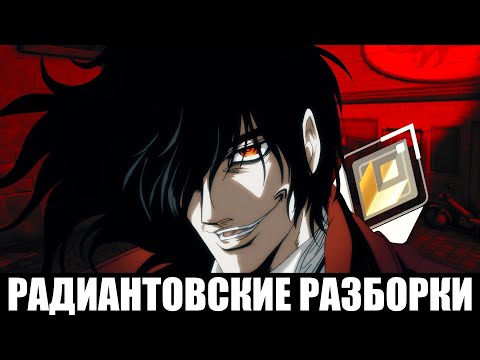 Видео: РАДИАНТОВСКИЕ РАЗБОРКИ - УВЕРЕННОСТЬ В СЕБЕ (VALORANT)