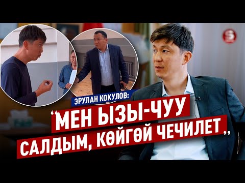 Видео: Эрулан Кокулов: Токмоктун мэри Токмокко «хозяин» болуп алыптыр