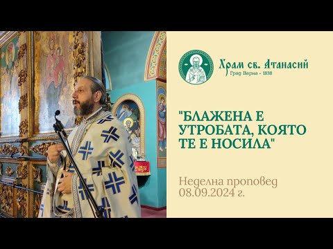 Видео: "Блажена е утробата, която те е носила" - проповед на отец Дончо Александров