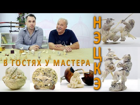 Видео: Нэцкэ.  В гостях у мастера.  Валерий Боровков