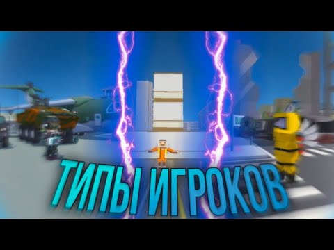 Видео: ТИПЫ ИГРОКОВ В Simple SandBox 2 | Fabr3N #ssb2 #ssb #neon1