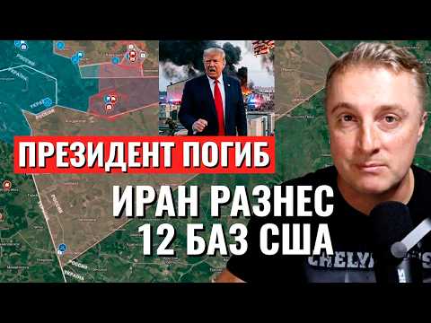 Видео: Украинский фронт - большой ответ Ирана. Трамп сделка по нефти. 01.03.26 Саня во Флориде