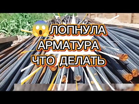 Видео: У нас лопнула арматура! Что мы сделали...