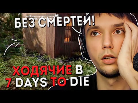 Видео: Это Что Третий Сезон Ходячих? Серега Пират в 7 Days to Die с Дедодедом, ч.6