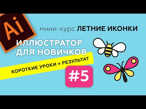 Видео: МИНИ-КУРС В ADOBE ILLUSTRATOR. ЛЕТНИЕ ИКОНКИ. ИЛЛЮСТРАТОР ДЛЯ НАЧИНАЮЩИХ. Урок 5
