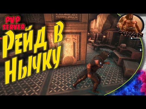 Видео: Conan Exiles PVP - S04E05 Такого рейда они не ждали!