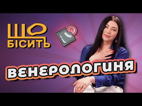 Видео: Що Бісить Венерологиню | Діана Марабян