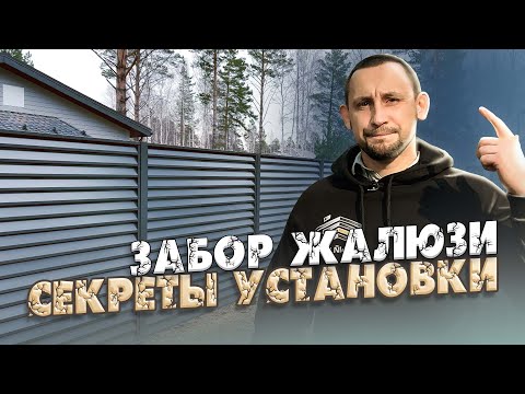 Видео: Забор жалюзи! Красивый забор не как у всех! Откатные ворота и калитка жалюзи.