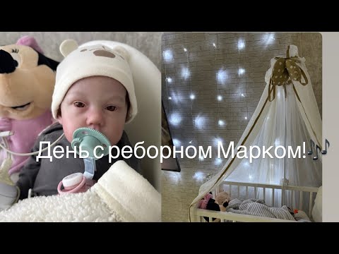 Видео: День с реборном Марком! Новиночка!/ ROLEPLAY!!!