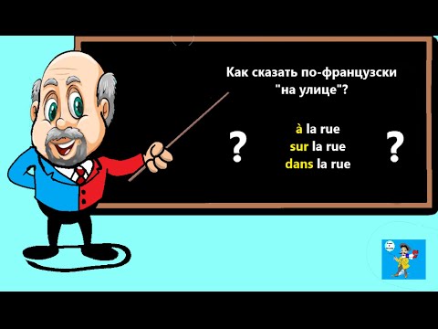 Видео: Prépositions françaises à, dans, sur, en. Как правильно употреблять эти французские предлоги.