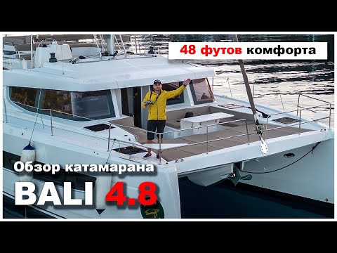 Видео: Обзор Bali 4.8 - Парусный катамаран для комфортного чартера и жизни на борту.