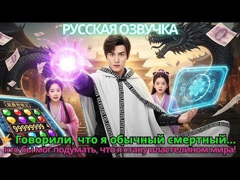 Видео: ⚡ Говорили, что я обычный смертный… кто бы мог подумать, что я стану властелином мира!