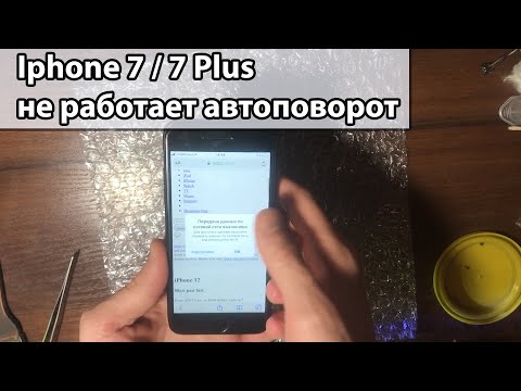 Видео: Iphone 7 / plus не поворачивает картинку не работает автоповорот гироскоп компас ремонт телефона