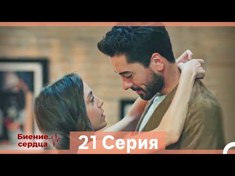 Видео: Биение Сердца 21 Cерия (Русский Дубляж)