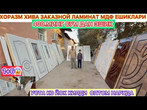 Видео: 400.МИНГ СУМ ДАН ЭШИК ОПТОМ НАРХДА ХОРАЗМ ХИВА ЗАКАЗНОЙ ЛАМИНАТ МДФ ЕШИКЛАРИ  УСТА КВ ЙОК КИЛДИ..