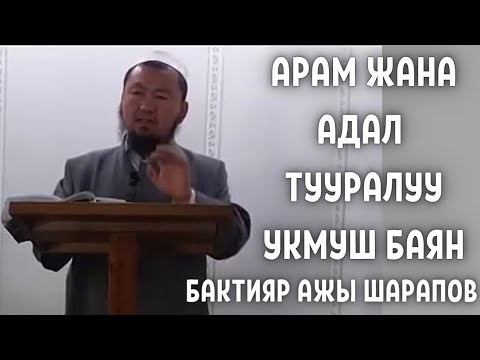 Видео: БАКТИЯР АЖЫ ШАРАПОВ | АРАМ ЖАНА АДАЛ!