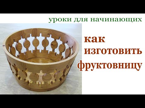 Видео: Как изготовить фруктовницу. Wooden bowl for fruits.