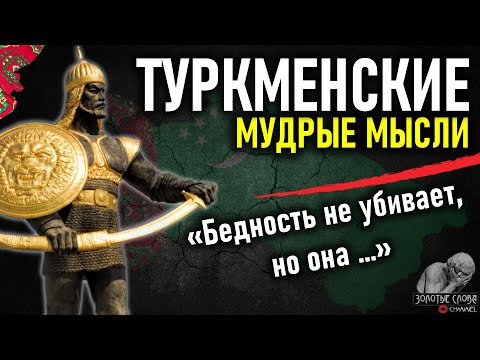 Видео: Туркменские пословицы и поговорки, цитаты и высказывания Туркменов. Мудрый Туркменистан