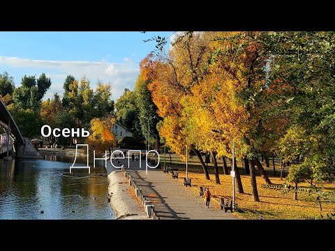 Видео: Осень в Днепре, october 🍂
