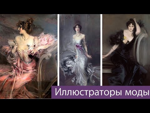 Видео: Иллюстраторы моды и стиля