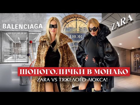 Видео: ШОПИНГ  в МОНАКО: Бери и беги