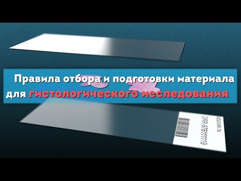 Видео: Гистологическое исследование. Правила отбора и подготовки материала. Histology diagnostic