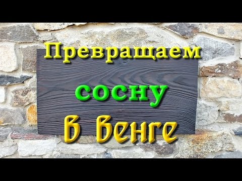 Видео: Превращаем сосну в венге.