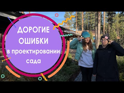 Видео: Ошибки ландшафтных дизайнеров в проекте сада, которые увеличивают стоимость уходных работ в 2 раза