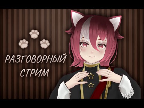 Видео: [RU Vtuber Myauta] Общаемся и отдыхаем