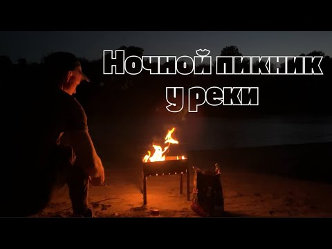 Видео: Устроили спонтанный пикник ночью у реки. Прошли 20км. пешком.