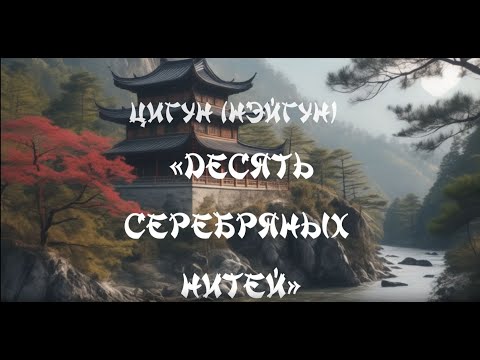 Видео: Даосские техники набора энергии. Цигун (Нэйгун). "Десять Серебряных Нитей". Часть первая