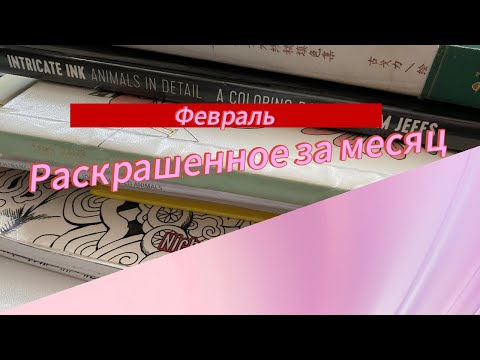 Видео: Раскрашенное за февраль 2024