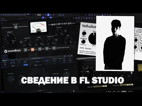 Видео: СВЕДЕНИЕ В СТИЛЕ EMO RAP // БЕСПЛАТНЫЙ ПРЕСЕТ! FL STUDIO 24 +пресет #сведение