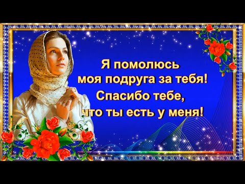 Видео: Я помолюсь моя подруга за тебя! Спасибо тебе, что ты есть у меня!