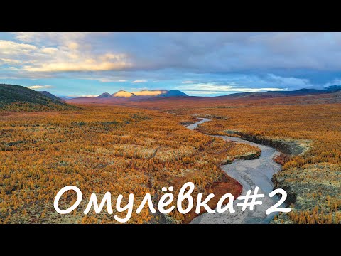 Видео: Из Магадана в Якутию или осенний сплав по р. Омулевка. 2 часть