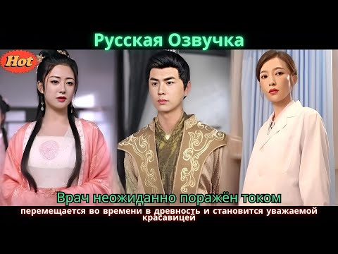 Видео: Врач неожиданно поражён током, перемещается во времени в древность и становится уважаемой красавиц