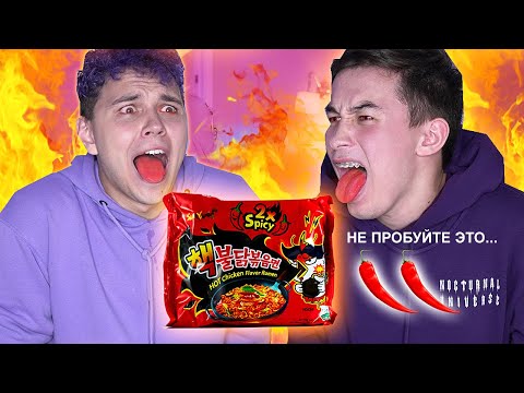 Видео: ПОПРОБОВАЛИ САМЫЙ ОСТРЫЙ ДОШИРАК В МИРЕ с Милс Кел 🔥 (не пробуйте это..) SAMYANG 2X SPICY