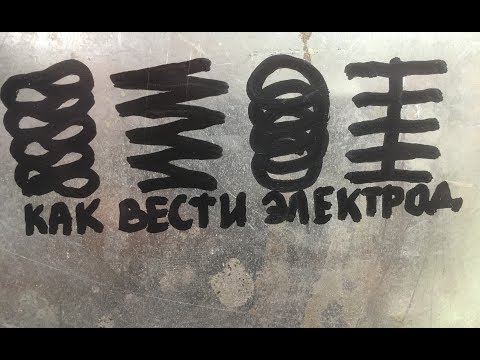 Видео: Как вести электрод при сварке и для чего это нужно?